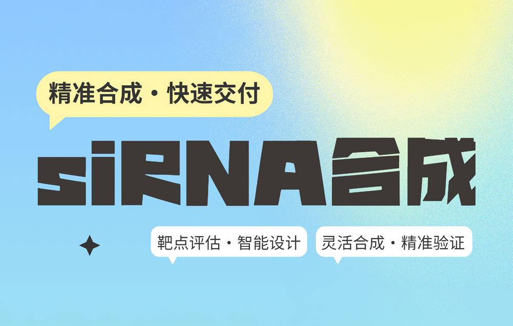 siRNA 合成 · 三保一限时套餐